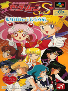 Cover for Bishoujo Senshi Sailor Moon S: Jougai Rantou! Shuyaku Soudatsusen