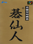 Cover for Shinzui Taikyoku Igo - Go Sennin