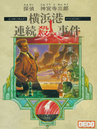 Cover for Tantei Jingūji Saburō: Yokohama-kō Renzoku Satsujin Jiken